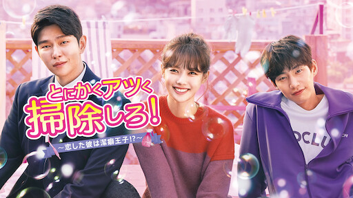 この恋は初めてだから ～Because This is My First Life | Netflix